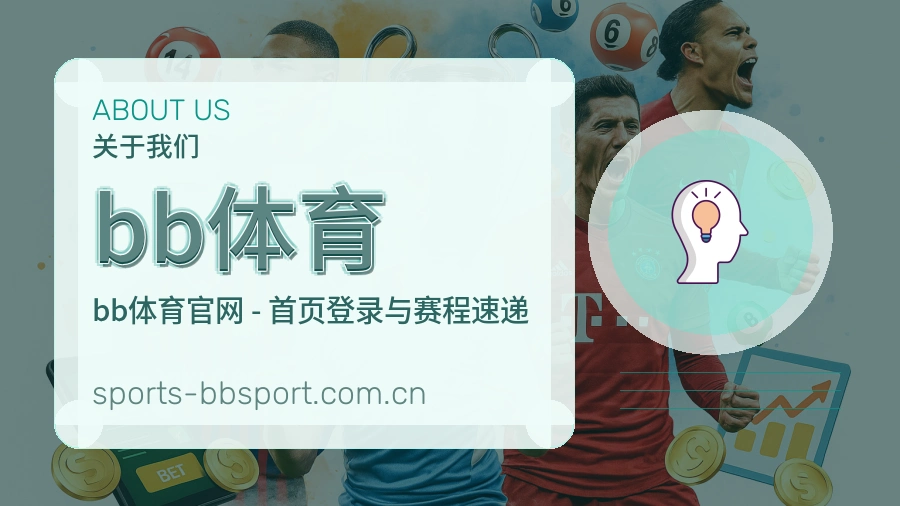 关于 bb体育 体育直播赛事服务介绍