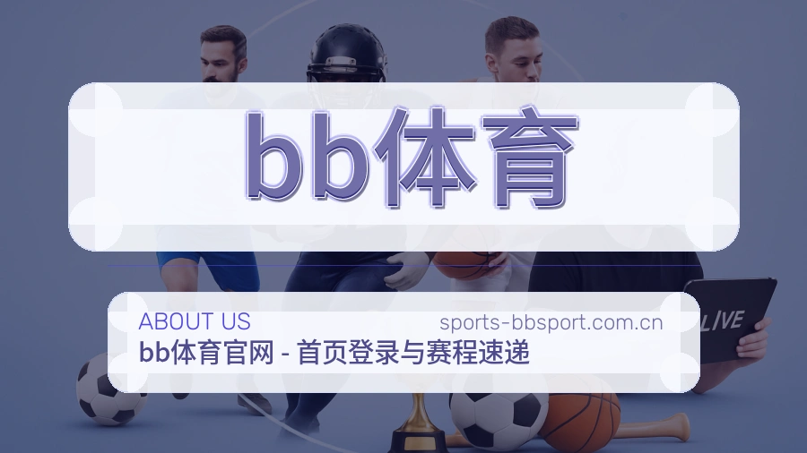 bb体育服务范围介绍